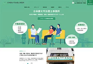 古林慶太司法書士事務所様 ホームページ