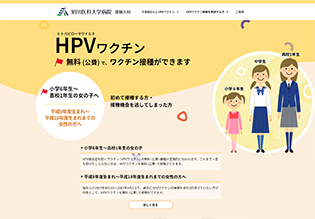 旭川医科大学病院 産婦人科 HPVワクチン様 ホームページ