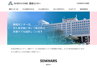 旭川医科大学病院 腫瘍センター様 ホームページ