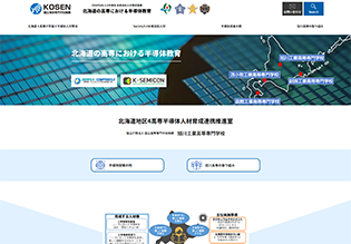 北海道の高専における半導体教育様 ホームページ