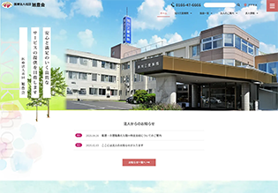 医療法人社団 旭豊会 旭川三愛病院様 ホームページ