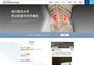旭川医科大学 腎泌尿器外科学講座様 ホームページ